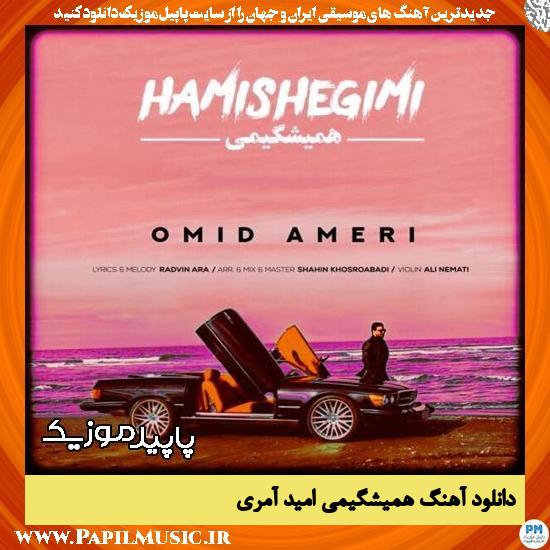 دانلود آهنگ همیشگیمی از امید آمری